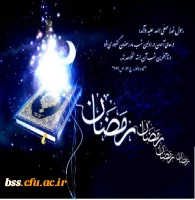 فرا رسیدن ماه پر برکت رمضان مبارک