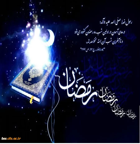 فرا رسیدن ماه پر برکت رمضان مبارک