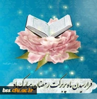 فرا رسیدن ماه پر برکت رمضان مبارک