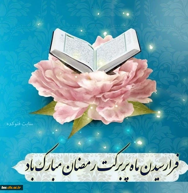 فرا رسیدن ماه پر برکت رمضان مبارک
