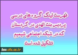 فهرست لینک گروه های درسی تشکیل شده در شبکه اجتماعی شمیم 2
