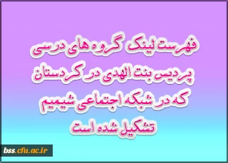 فهرست لینک گروه های درسی تشکیل شده در شبکه اجتماعی شمیم
