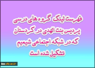 فهرست لینک گروه های درسی تشکیل شده در شبکه اجتماعی شمیم