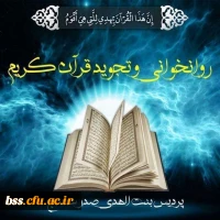 کارگاه مجازی روانخوانی و تجوید قرآن کریم به مناسبت ماه مبارک رمضان 2