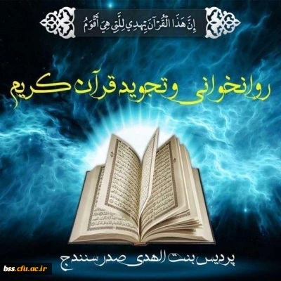 کارگاه مجازی روانخوانی و تجوید قرآن کریم به مناسبت ماه مبارک رمضان