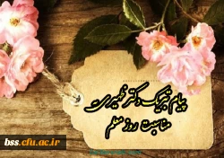 پیام تیریک دکتر ظهیری به مناسبت روز معلم 2