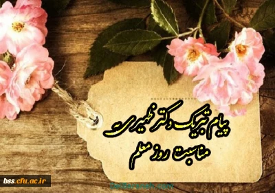 پیام تیریک دکتر ظهیری به مناسبت روز معلم