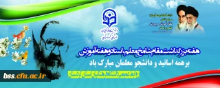 هفته بزرگداشت مقام شامخ معلم،استاد و هفته آموزش برهمه اساتید و دانشجو معلمان مبارک باد