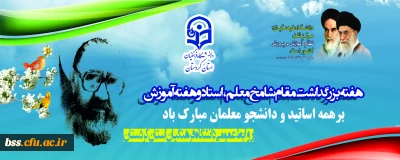 هفته بزرگداشت مقام شامخ معلم،استاد و هفته آموزش برهمه اساتید و دانشجو معلمان مبارک باد