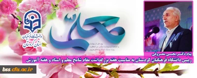پیام دکتر معروفی به مناسبت بزرگداشت مقام شامخ معلم و استاد و هفته آموزش