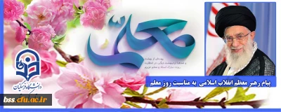 پیام رهبر معظم انقلاب اسلامی به مناسبت روز معلم