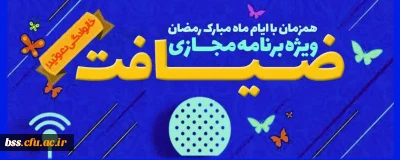 ویژه برنامه مجازی ضیافت