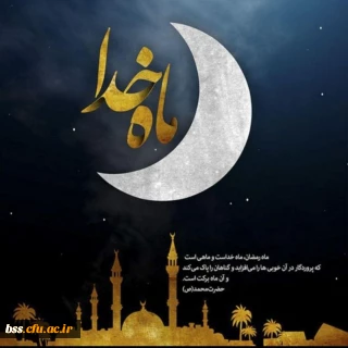 کارگاه مجازی پرسمان دینی به مناسبت ماه مبارک رمضان