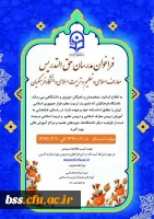 فراخوان مدرسان حق التدریس دروس معارف و تعلیم و تربیت اسلامی