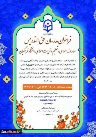فراخوان مدرسان حق التدریس دروس معارف و تعلیم و تربیت اسلامی