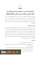 فراخوان مدرسان حق التدریس دروس معارف و تعلیم و تربیت اسلامی