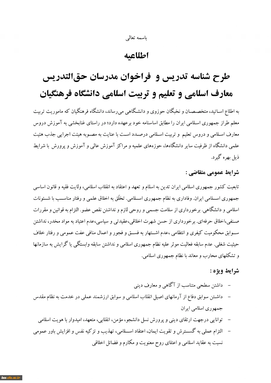 فراخوان مدرسان حق التدریس دروس معارف و تعلیم و تربیت اسلامی