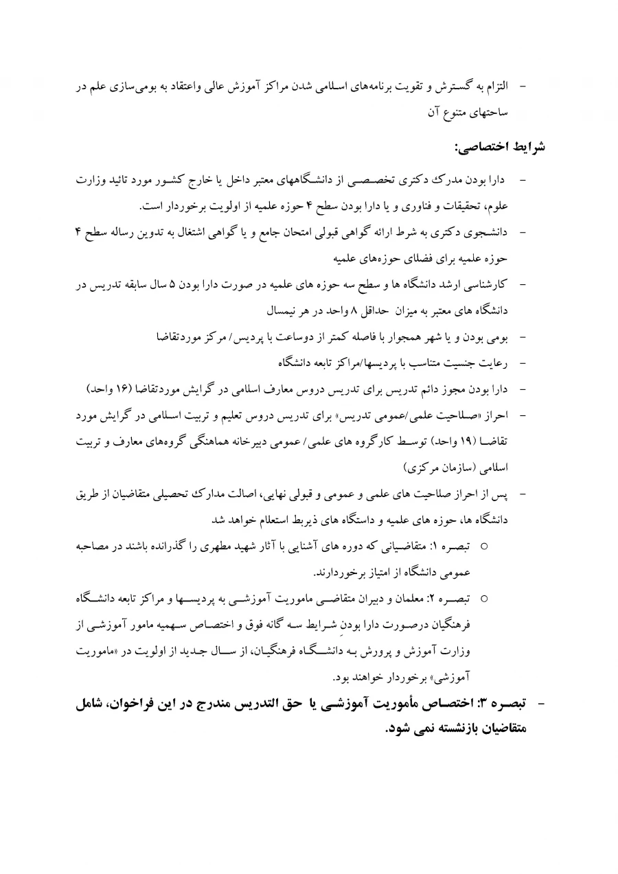 فراخوان مدرسان حق التدریس دروس معارف و تعلیم و تربیت اسلامی