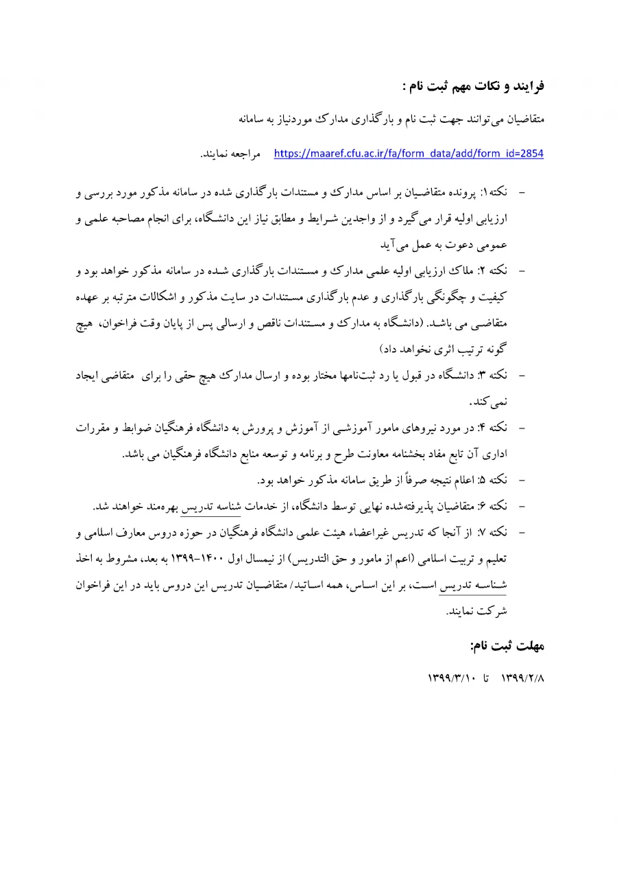 فراخوان مدرسان حق التدریس دروس معارف و تعلیم و تربیت اسلامی