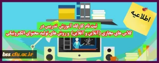 اطلاعیه؛

ثبت نام کارگاه آموزش تدریس در کلاس های مجازی (آنلاین و آفلاین) و روش های تولید محتوای الکترونیکی (ویژه اساتید)