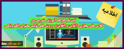 اطلاعیه؛

ثبت نام کارگاه آموزش تدریس در کلاس های مجازی (آنلاین و آفلاین) و روش های تولید محتوای الکترونیکی (ویژه اساتید)