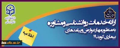 به همت امور دانشجویی دانشگاه فرهنگیان کردستان راه اندازی شد؛

مرکز مشاوره مجازی