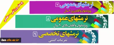 در راستای غنی سازی اوقات فراغت دانشجو معلمان و کارکنان دانشگاه فرهنگیان؛

پوستر علمی-ورزشی 