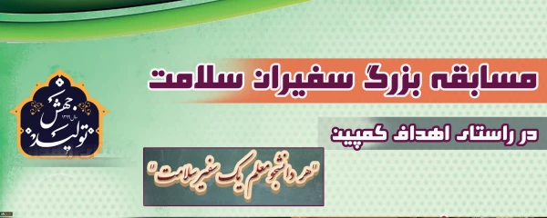 مسابقه بزرگ سفیران سلامت 10