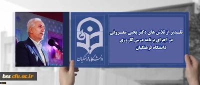 با اهدای لوح سپاس معاون آموزشی و تحصیلات تکمیلی دانشگاه فرهنگیان انجام شد ؛

تقـدیر از تلاش های دکتر یحیی معـروفی در اجرای برنامه درس کاروزی دانشگاه فرهنگیان