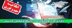 برگزاری کلاس های آنلاین(همزمان)دانشگاه فرهنگیـان کردستـان
 2