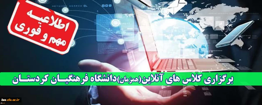 برگزاری کلاس های آنلاین(همزمان)دانشگاه فرهنگیـان کردستـان
 2