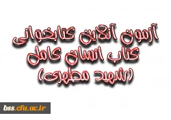 آزمون آنلاین کتابخوانی کتاب انسان کامل(شهید مطهری) 2