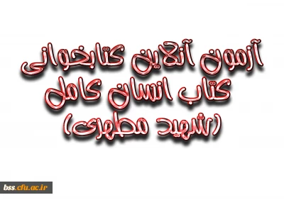 آزمون آنلاین کتابخوانی کتاب انسان کامل(شهید مطهری)