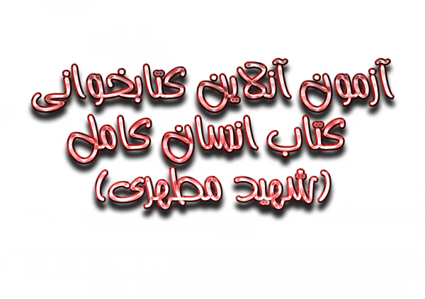 آزمون آنلاین کتابخوانی کتاب انسان کامل(شهید مطهری) 2