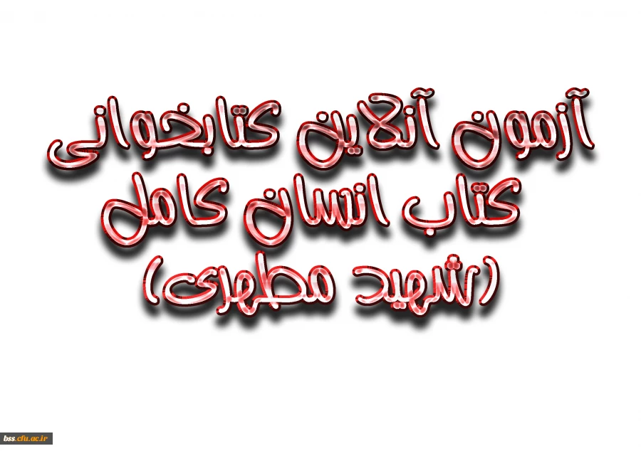 آزمون آنلاین کتابخوانی کتاب انسان کامل(شهید مطهری) 2