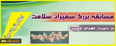 توسط واحد دانشجویی پردیس بنت الهدی صدر سنندج ؛

اعلام نفرات برتر مسابقه بزرگ سفیران سلامت