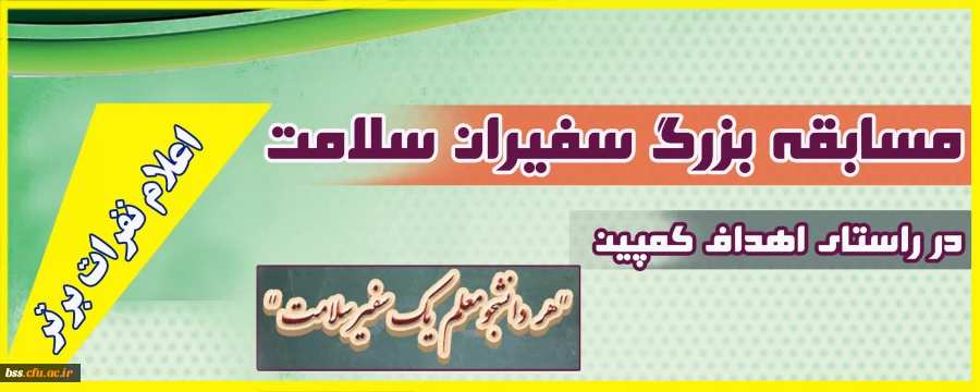 اعلام نفرات برتر مسابقه بزرگ سفیران سلامت 2