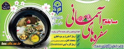 امور دانشجویی پردیس بنت الهدی صدر سنندج برگزار می کند؛

مسابقه عکاسی سفره های آسمانی