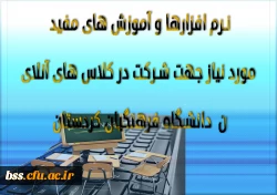 نرم افزارها و آموزش های مفید مورد نیاز جهت شرکت در کلاس های آنلاین  دانشگاه فرهنگیان کردستان 2