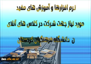 نرم افزارها و آموزش های مفید مورد نیاز جهت شرکت در کلاس های آنلاین  دانشگاه فرهنگیان کردستان