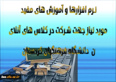نرم افزارها و آموزش های مفید مورد نیاز جهت شرکت در کلاس های آنلاین  دانشگاه فرهنگیان کردستان
