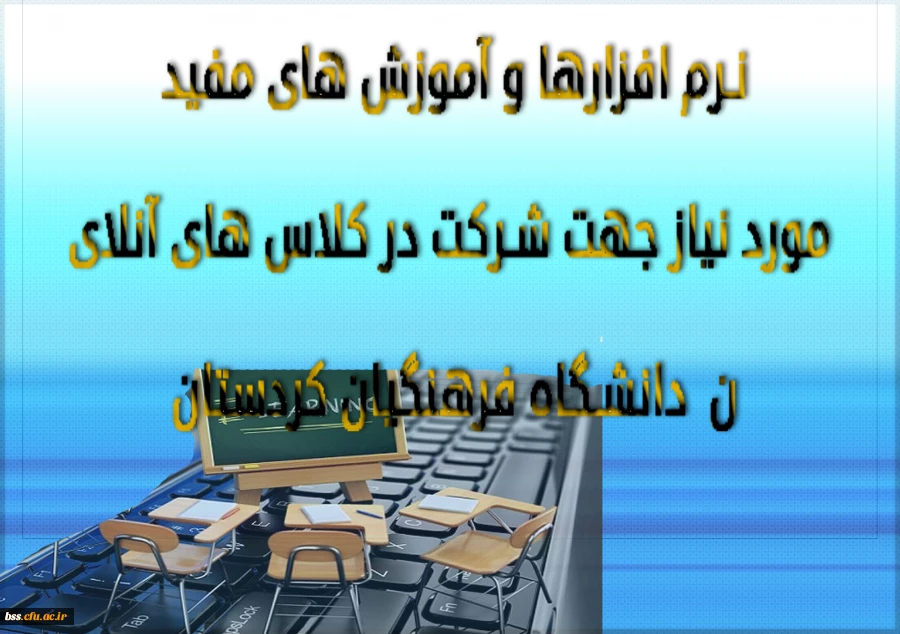 نرم افزارها و آموزش های مفید مورد نیاز جهت شرکت در کلاس های آنلاین  دانشگاه فرهنگیان کردستان 2