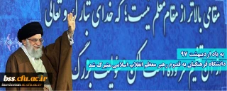 به یاد 19 اردیبهشت 97؛

دانشگاه فرهنگیان به قدوم رهبر معظم انقلاب اسلامی متبرک شد