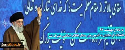به یاد 19 اردیبهشت 97؛

دانشگاه فرهنگیان به قدوم رهبر معظم انقلاب اسلامی متبرک شد