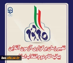 اطلاعیه تغییر_ مان آزمون بیانیه گام دوم انقلاب 2