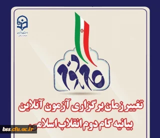 اطلاعیه تغییر زمان آزمون بیانیه گام دوم انقلاب