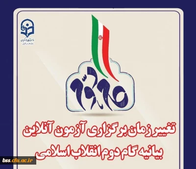 اطلاعیه تغییر زمان آزمون بیانیه گام دوم انقلاب