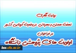  «روایت نگاری نهضت همدلی و مهربانی در وضعیت کرونایی کشور» در فراخوان اولویت های پژوهشی دانشگاه 2
