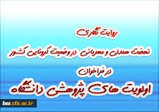 نهاد رهبری با همکاری کانون مهدویت و امور فرهنگی به مناسبت عید بزرگ نیمه شعبان  برگزار می کند

 «روایت نگاری نهضت همدلی و مهربانی در وضعیت کرونایی کشور» در فراخوان اولویت های پژوهشی دانشگاه