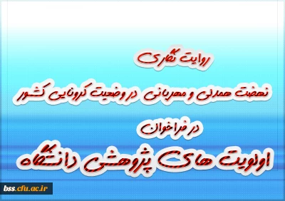 نهاد رهبری با همکاری کانون مهدویت و امور فرهنگی به مناسبت عید بزرگ نیمه شعبان  برگزار می کند

 «روایت نگاری نهضت همدلی و مهربانی در وضعیت کرونایی کشور» در فراخوان اولویت های پژوهشی دانشگاه